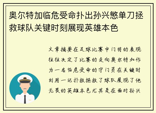 奥尔特加临危受命扑出孙兴慜单刀拯救球队关键时刻展现英雄本色
