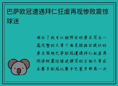 巴萨欧冠遭遇拜仁狂虐再现惨败震惊球迷