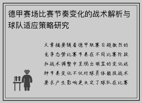 德甲赛场比赛节奏变化的战术解析与球队适应策略研究