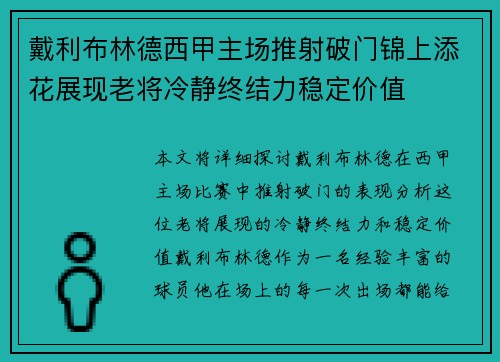 戴利布林德西甲主场推射破门锦上添花展现老将冷静终结力稳定价值