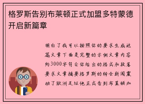 格罗斯告别布莱顿正式加盟多特蒙德开启新篇章