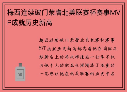 梅西连续破门荣膺北美联赛杯赛事MVP成就历史新高