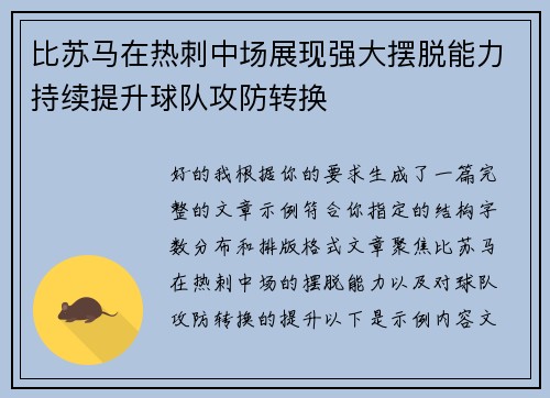 比苏马在热刺中场展现强大摆脱能力持续提升球队攻防转换