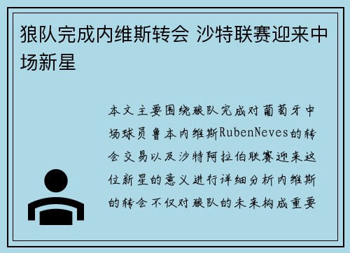 狼队完成内维斯转会 沙特联赛迎来中场新星