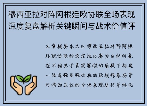 穆西亚拉对阵阿根廷欧协联全场表现深度复盘解析关键瞬间与战术价值评估
