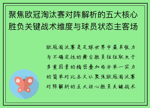 聚焦欧冠淘汰赛对阵解析的五大核心胜负关键战术维度与球员状态主客场心理博弈