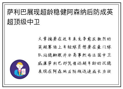 萨利巴展现超龄稳健阿森纳后防成英超顶级中卫