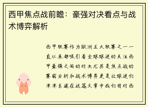 西甲焦点战前瞻：豪强对决看点与战术博弈解析