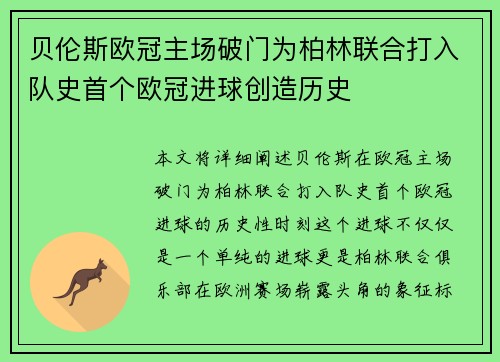 贝伦斯欧冠主场破门为柏林联合打入队史首个欧冠进球创造历史