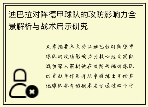 迪巴拉对阵德甲球队的攻防影响力全景解析与战术启示研究