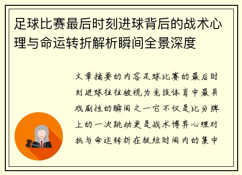 足球比赛最后时刻进球背后的战术心理与命运转折解析瞬间全景深度