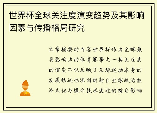 世界杯全球关注度演变趋势及其影响因素与传播格局研究