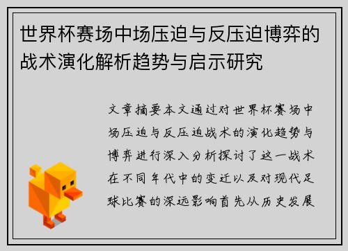 世界杯赛场中场压迫与反压迫博弈的战术演化解析趋势与启示研究