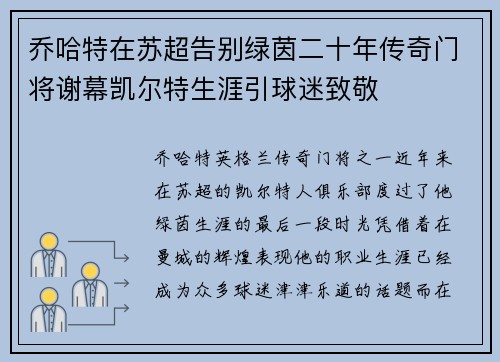 乔哈特在苏超告别绿茵二十年传奇门将谢幕凯尔特生涯引球迷致敬