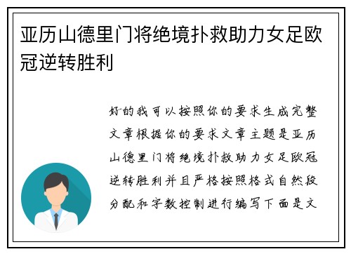 亚历山德里门将绝境扑救助力女足欧冠逆转胜利