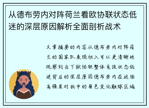 从德布劳内对阵荷兰看欧协联状态低迷的深层原因解析全面剖析战术