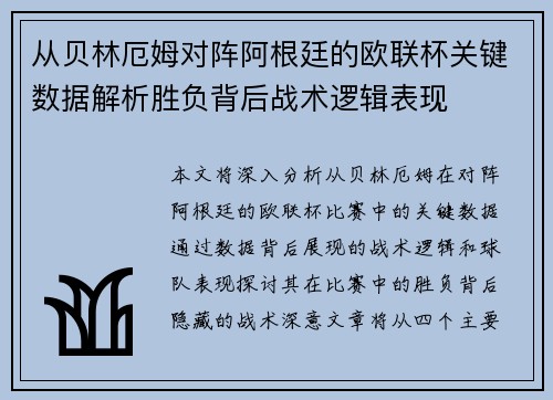 从贝林厄姆对阵阿根廷的欧联杯关键数据解析胜负背后战术逻辑表现