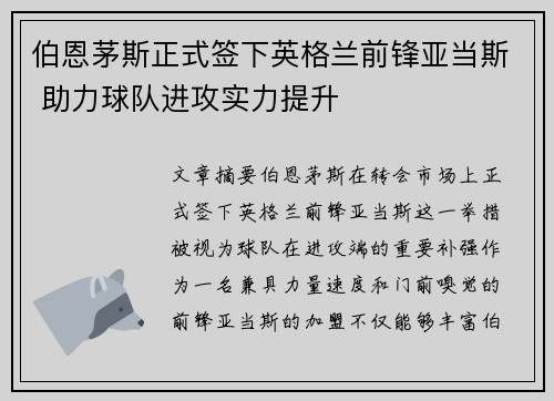 伯恩茅斯正式签下英格兰前锋亚当斯 助力球队进攻实力提升
