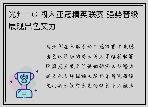 光州 FC 闯入亚冠精英联赛 强势晋级展现出色实力