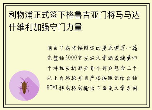 利物浦正式签下格鲁吉亚门将马马达什维利加强守门力量