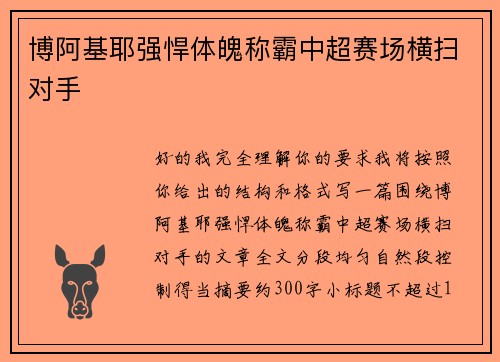博阿基耶强悍体魄称霸中超赛场横扫对手