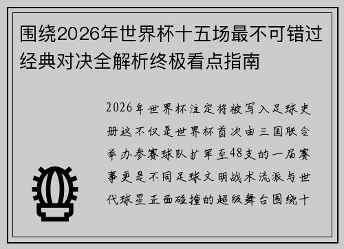 围绕2026年世界杯十五场最不可错过经典对决全解析终极看点指南