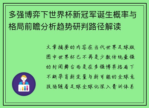 多强博弈下世界杯新冠军诞生概率与格局前瞻分析趋势研判路径解读