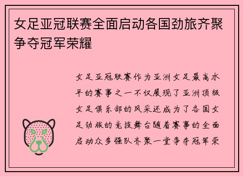 女足亚冠联赛全面启动各国劲旅齐聚争夺冠军荣耀