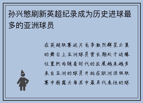 孙兴慜刷新英超纪录成为历史进球最多的亚洲球员