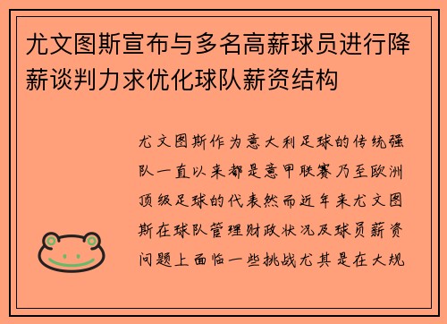 尤文图斯宣布与多名高薪球员进行降薪谈判力求优化球队薪资结构