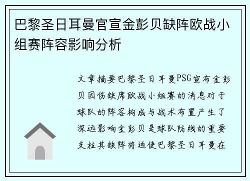 巴黎圣日耳曼官宣金彭贝缺阵欧战小组赛阵容影响分析