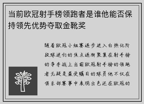 当前欧冠射手榜领跑者是谁他能否保持领先优势夺取金靴奖