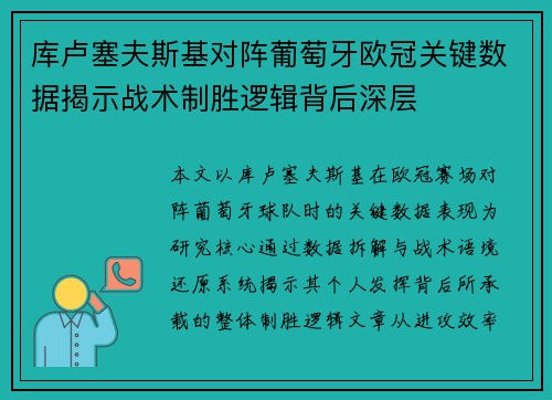 库卢塞夫斯基对阵葡萄牙欧冠关键数据揭示战术制胜逻辑背后深层