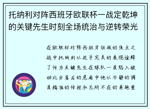 托纳利对阵西班牙欧联杯一战定乾坤的关键先生时刻全场统治与逆转荣光