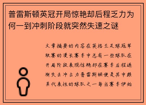 普雷斯顿英冠开局惊艳却后程乏力为何一到冲刺阶段就突然失速之谜