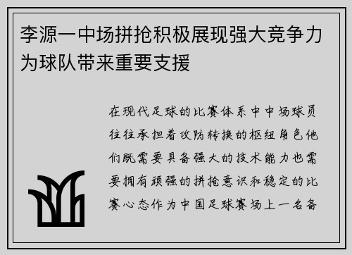 李源一中场拼抢积极展现强大竞争力为球队带来重要支援