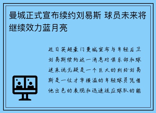 曼城正式宣布续约刘易斯 球员未来将继续效力蓝月亮