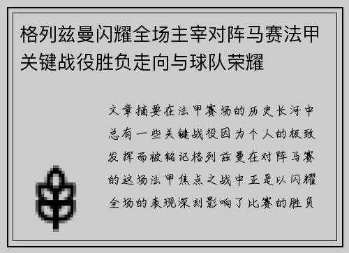 格列兹曼闪耀全场主宰对阵马赛法甲关键战役胜负走向与球队荣耀