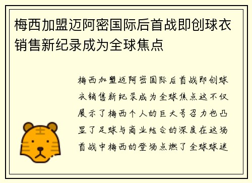梅西加盟迈阿密国际后首战即创球衣销售新纪录成为全球焦点