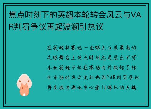 焦点时刻下的英超本轮转会风云与VAR判罚争议再起波澜引热议