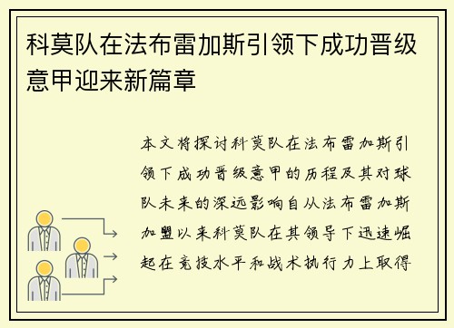 科莫队在法布雷加斯引领下成功晋级意甲迎来新篇章