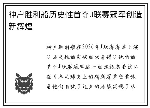 神户胜利船历史性首夺J联赛冠军创造新辉煌